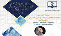 برگزاری کارگاه ملاحظات اخلاقی استفاده از هوش مصنوعی در نظام سلامت